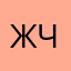 Жчце313