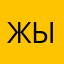 Жыган