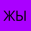 Жыржырыч