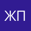 Жых пых