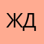 Жёлтая дюймовочка