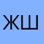 Жұхантай Шапағат