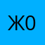 Ж0р@