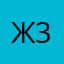 Ж3 3