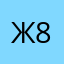 Ж8375