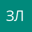 Забивная Лёля