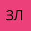 Забирают лут