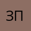 Заказчик постоянный