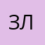 Занята любимым