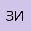 Зинаида11