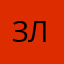 ЗлаяЗая