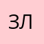 ЗлаяЗаяя