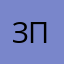 Злая Пенченюшка