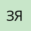 Злая я101