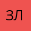 Злая12345