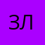 Злодей