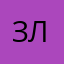 ЗлойПельмешик