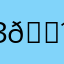 Злой гость 👹
