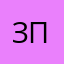 Злой пёс!!