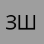 Злой шутник