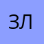 Злой7