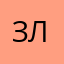 Злючка