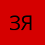 Злю Ща Я