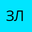Злю4ка