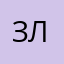 Злoй