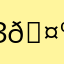 Зои 🤺