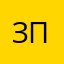 Зотов Петр