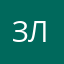 Зоя Лещева