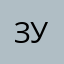 Зукс3