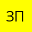 Зуля Пикник повар