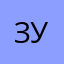 Зура23