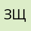 Зщзщхзщ