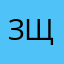Зщшгнекцуй