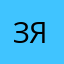 Зява112