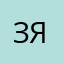 Зязя285