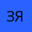 Зяма99