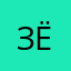 Зёма23