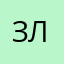 З.Л.В