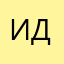 ИД…