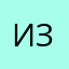 ИЗЮМ488