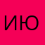 ИЮля19901