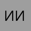 Иванов Иван Иван