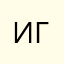 Иван Грек