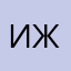 Иван Жилинский