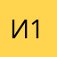Иван Зиновьев 1231