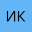 Иван Игоревич К.
